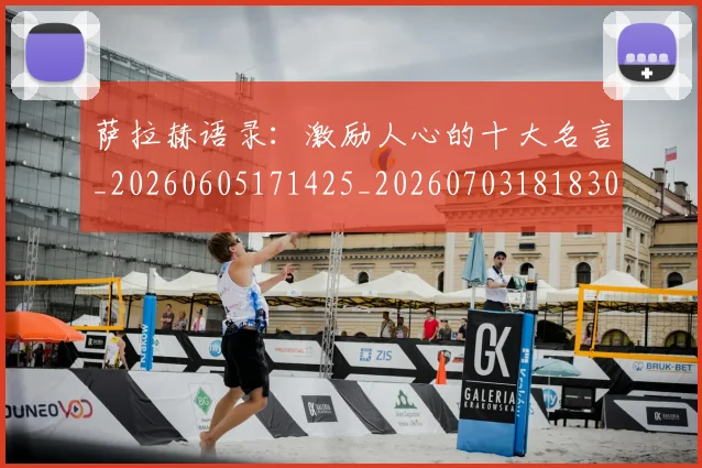 萨拉赫语录：激励人心的十大名言_20260605171425_20260703181830