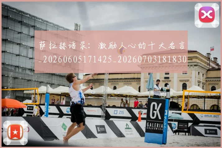 萨拉赫语录：激励人心的十大名言_20260605171425_20260703181830