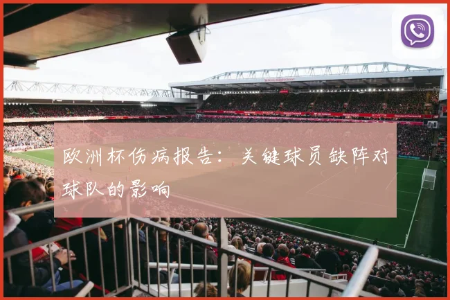 欧洲杯伤病报告:关键球员缺阵对球队的影响
